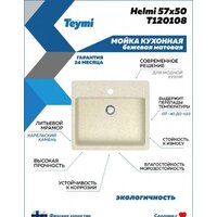 Teymi Helmi 57x50 T120108 (бежевый матовый) Image #5